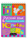 Умный блокнот. Начальная школа. Русский язык. Существительные без ошибок (нов), производитель Айрис-пресс , ISBN 978-5-81128-641-6, № 1