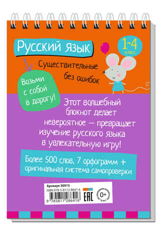 Умный блокнот. Начальная школа. Русский язык. Существительные без ошибок (нов), производитель Айрис-пресс , ISBN 978-5-81128-641-6№ 2