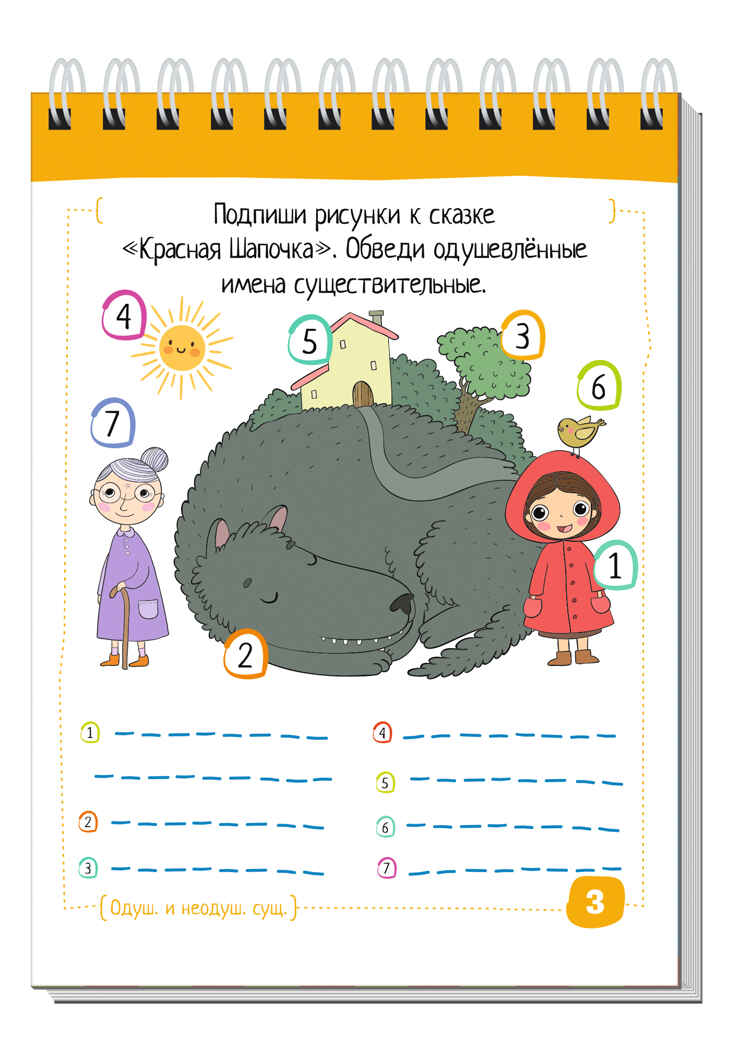 Умный блокнот. Начальная школа. Русский язык. Существительные без ошибок (нов), производитель Айрис-пресс , ISBN 978-5-81128-641-6, № 3