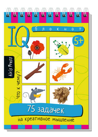 Умный блокнот. 75 задачек на креативное мышление 5+, производитель Айрис-пресс , ISBN 978-5-81128-642-3№ 1