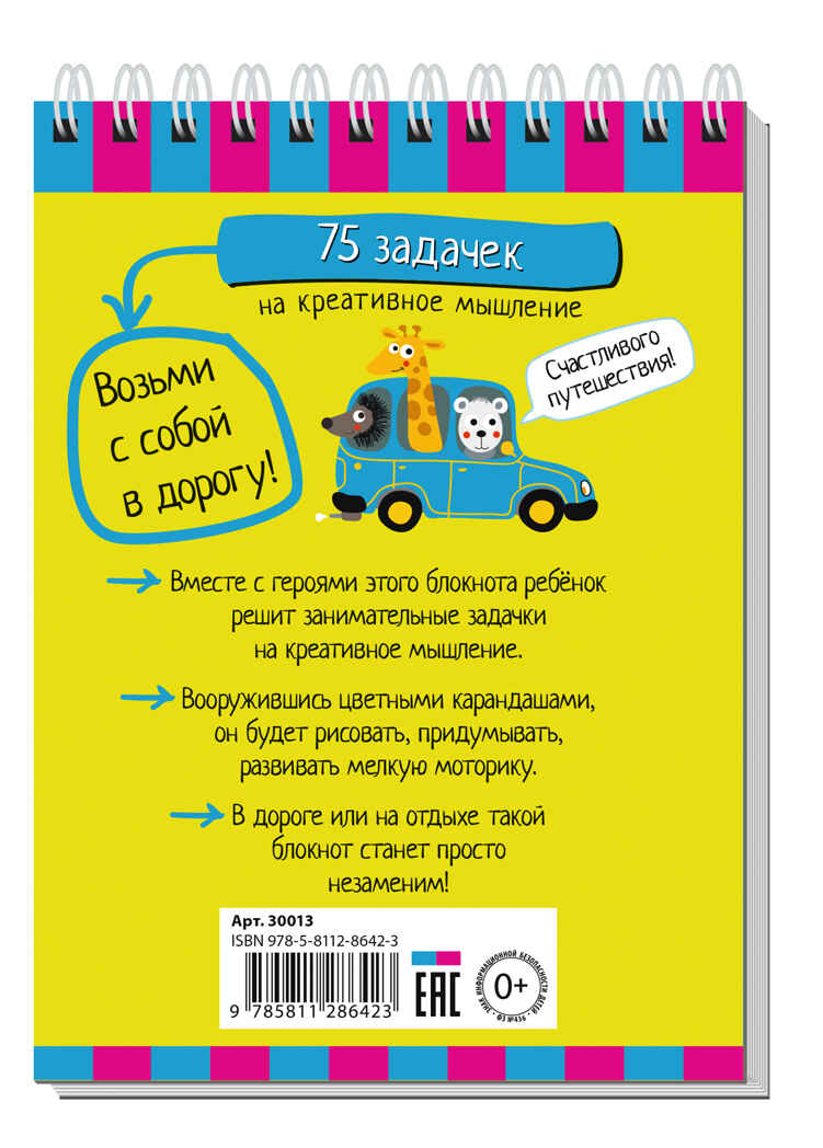 Умный блокнот. 75 задачек на креативное мышление 5+, производитель Айрис-пресс , ISBN 978-5-81128-642-3, № 2