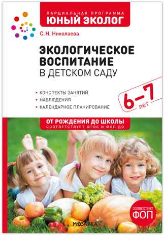 Экологическое воспитание в подготовительной группе детского сада. 6-7 лет. ФГОС. ФОП, производитель МОЗАИКА-СИНТЕЗ , ISBN 978-5-43154-639-6№ 1