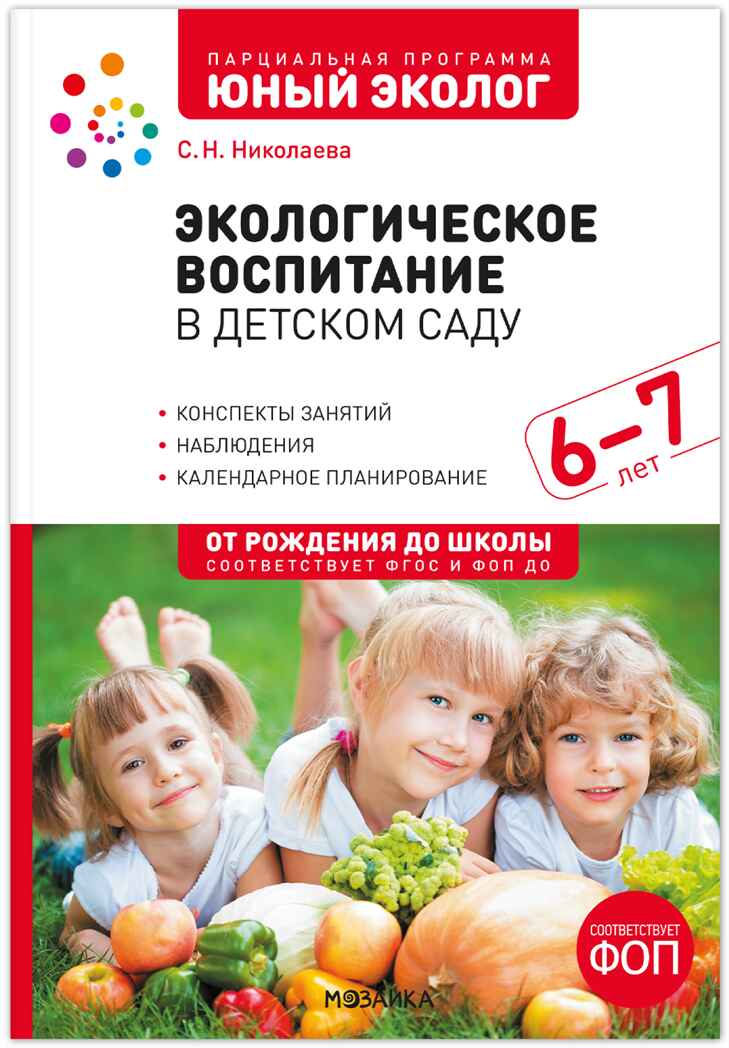 Экологическое воспитание в подготовительной группе детского сада. 6-7 лет. ФГОС. ФОП, производитель МОЗАИКА-СИНТЕЗ , ISBN 978-5-43154-639-6, № 1