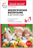 Экологическое воспитание в подготовительной группе детского сада. 6-7 лет. ФГОС. ФОП, производитель МОЗАИКА-СИНТЕЗ , ISBN 978-5-43154-639-6, № 1
