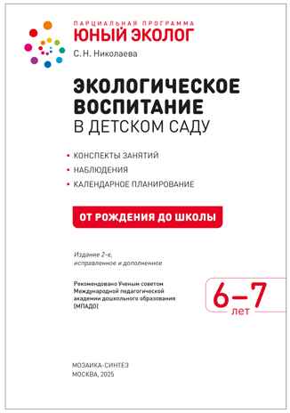 Экологическое воспитание в подготовительной группе детского сада. 6-7 лет. ФГОС. ФОП, производитель МОЗАИКА-СИНТЕЗ , ISBN 978-5-43154-639-6№ 2