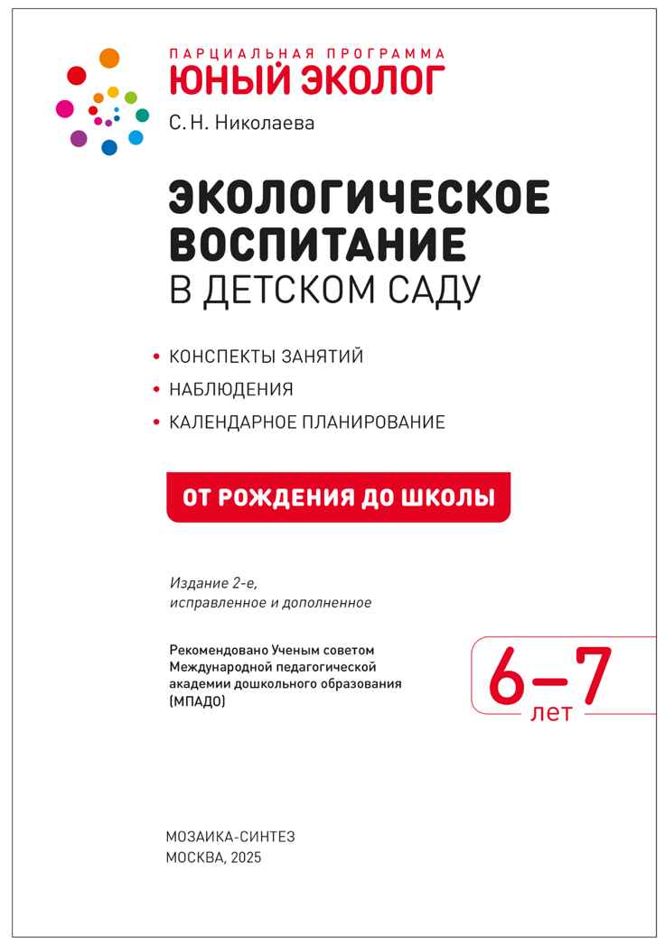 Экологическое воспитание в подготовительной группе детского сада. 6-7 лет. ФГОС. ФОП, производитель МОЗАИКА-СИНТЕЗ , ISBN 978-5-43154-639-6, № 2