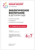 Экологическое воспитание в подготовительной группе детского сада. 6-7 лет. ФГОС. ФОП, производитель МОЗАИКА-СИНТЕЗ , ISBN 978-5-43154-639-6, № 2