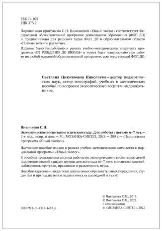 Экологическое воспитание в подготовительной группе детского сада. 6-7 лет. ФГОС. ФОП, производитель МОЗАИКА-СИНТЕЗ , ISBN 978-5-43154-639-6№ 3