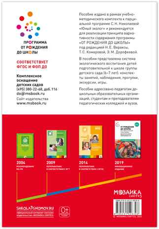 Экологическое воспитание в подготовительной группе детского сада. 6-7 лет. ФГОС. ФОП, производитель МОЗАИКА-СИНТЕЗ , ISBN 978-5-43154-639-6№ 6