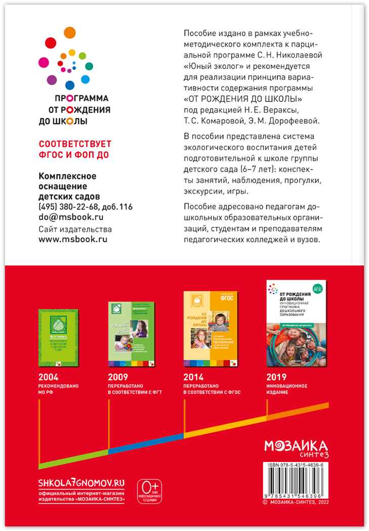 Экологическое воспитание в подготовительной группе детского сада. 6-7 лет. ФГОС. ФОП, производитель МОЗАИКА-СИНТЕЗ , ISBN 978-5-43154-639-6, № 6