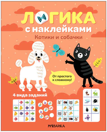 Котики и собачки (Логика с наклейками) книжки с наклейками, производитель МОЗАИКА kids , ISBN 978-5-43154-343-2№ 1