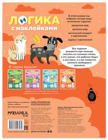 Котики и собачки (Логика с наклейками) книжки с наклейками, производитель МОЗАИКА kids , ISBN 978-5-43154-343-2 № 7
