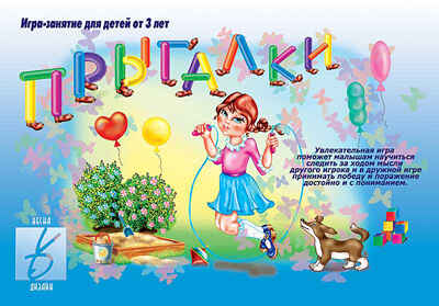 Прыгалки, производитель «Весна-Дизайн» (ИП Бурдина С. В.), ISBN 200-0-54189-585-9№ 1