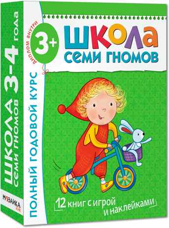 Школа семи гномов. Базовый курс. Комплект 3+, производитель МОЗАИКА kids , ISBN 978-5-86775-476-1№ 1