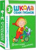 Школа семи гномов. Базовый курс. Комплект 3+, производитель МОЗАИКА kids , ISBN 978-5-86775-476-1, № 1