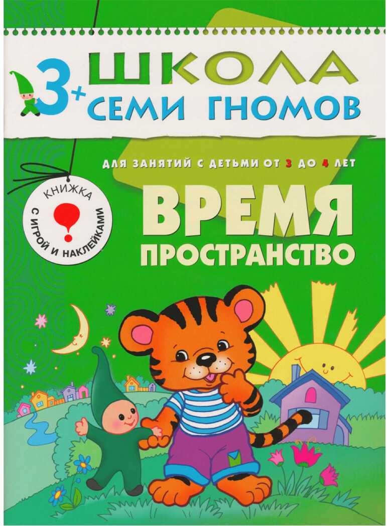 Школа семи гномов. Базовый курс. Комплект 3+, производитель МОЗАИКА kids , ISBN 978-5-86775-476-1, № 2