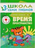Школа семи гномов. Базовый курс. Комплект 3+, производитель МОЗАИКА kids , ISBN 978-5-86775-476-1, № 2