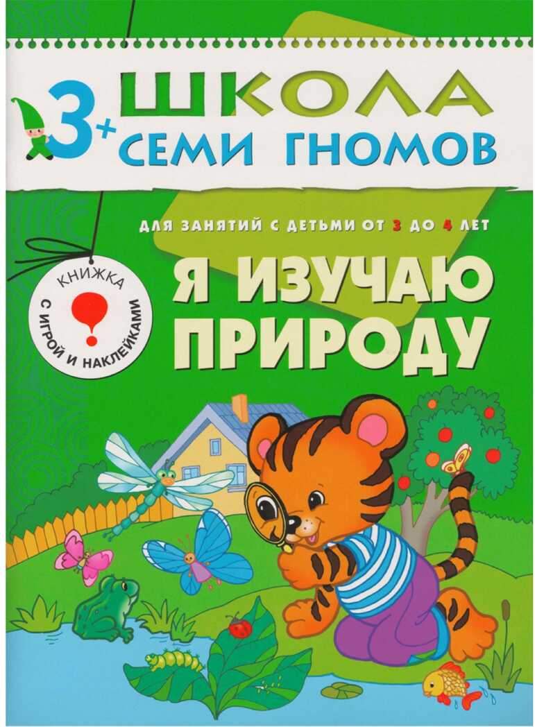 Школа семи гномов. Базовый курс. Комплект 3+, производитель МОЗАИКА kids , ISBN 978-5-86775-476-1, № 3