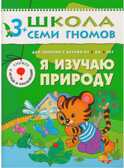 Школа семи гномов. Базовый курс. Комплект 3+, производитель МОЗАИКА kids , ISBN 978-5-86775-476-1, № 3