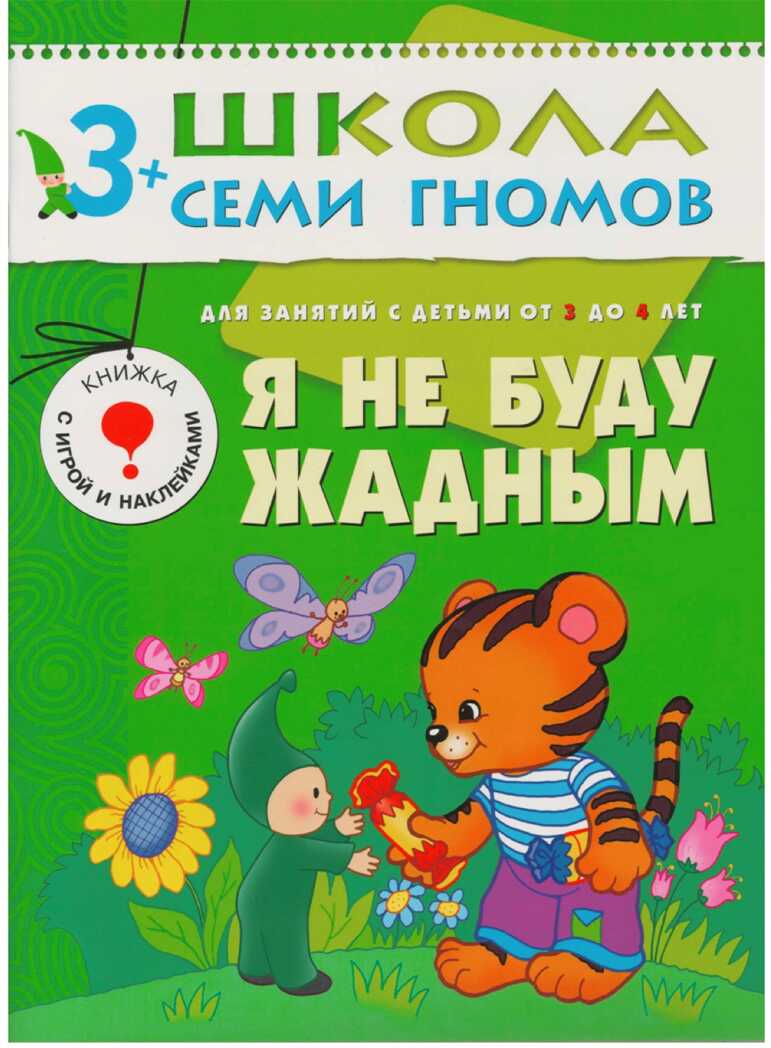 Школа семи гномов. Базовый курс. Комплект 3+, производитель МОЗАИКА kids , ISBN 978-5-86775-476-1, № 4