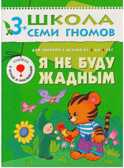 Школа семи гномов. Базовый курс. Комплект 3+, производитель МОЗАИКА kids , ISBN 978-5-86775-476-1, № 4
