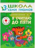 Школа семи гномов. Базовый курс. Комплект 3+, производитель МОЗАИКА kids , ISBN 978-5-86775-476-1, № 5