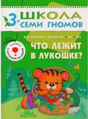 Школа семи гномов. Базовый курс. Комплект 3+, производитель МОЗАИКА kids , ISBN 978-5-86775-476-1, № 7