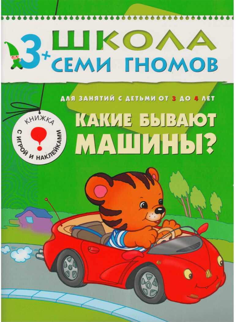 Школа семи гномов. Базовый курс. Комплект 3+, производитель МОЗАИКА kids , ISBN 978-5-86775-476-1, № 8
