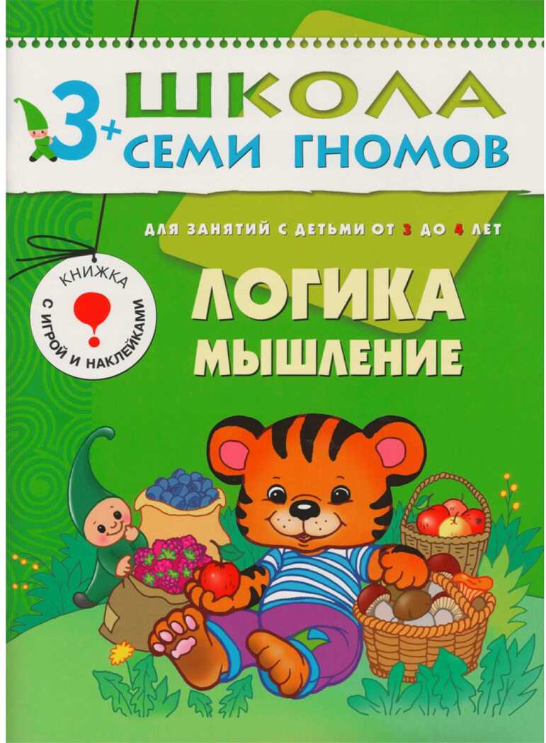 Школа семи гномов. Базовый курс. Комплект 3+, производитель МОЗАИКА kids , ISBN 978-5-86775-476-1, № 9