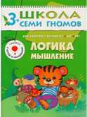Школа семи гномов. Базовый курс. Комплект 3+, производитель МОЗАИКА kids , ISBN 978-5-86775-476-1, № 9