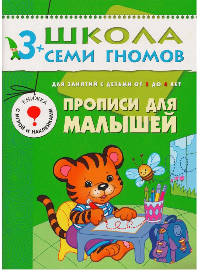 Школа семи гномов. Базовый курс. Комплект 3+, производитель МОЗАИКА kids , ISBN 978-5-86775-476-1, № 10