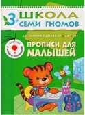 Школа семи гномов. Базовый курс. Комплект 3+, производитель МОЗАИКА kids , ISBN 978-5-86775-476-1, № 10