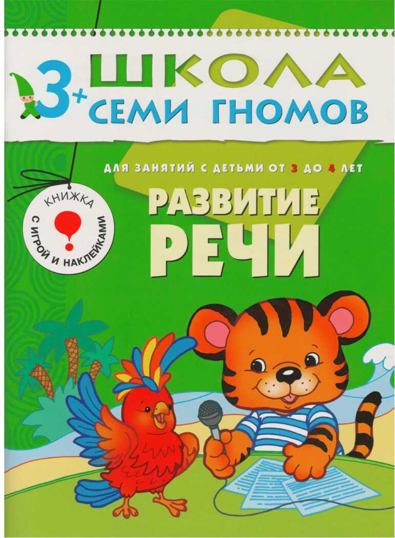 Школа семи гномов. Базовый курс. Комплект 3+, производитель МОЗАИКА kids , ISBN 978-5-86775-476-1, № 11