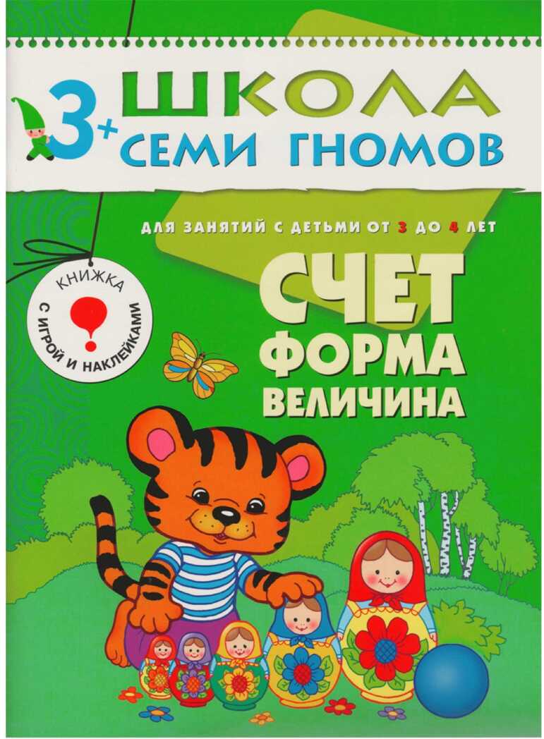 Школа семи гномов. Базовый курс. Комплект 3+, производитель МОЗАИКА kids , ISBN 978-5-86775-476-1, № 12