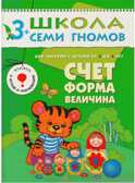 Школа семи гномов. Базовый курс. Комплект 3+, производитель МОЗАИКА kids , ISBN 978-5-86775-476-1, № 12