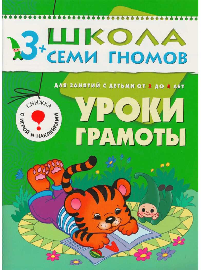 Школа семи гномов. Базовый курс. Комплект 3+, производитель МОЗАИКА kids , ISBN 978-5-86775-476-1, № 13