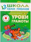 Школа семи гномов. Базовый курс. Комплект 3+, производитель МОЗАИКА kids , ISBN 978-5-86775-476-1, № 13