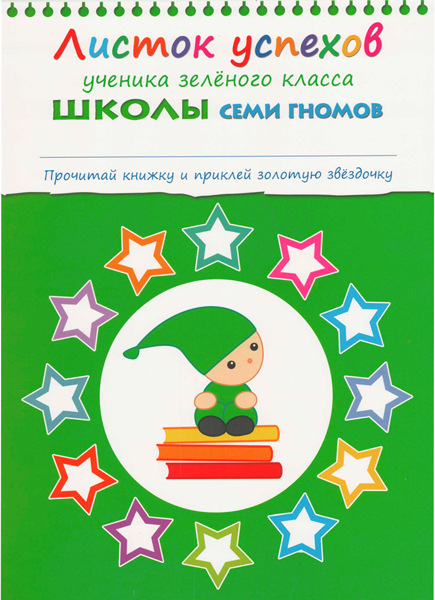 Школа семи гномов. Базовый курс. Комплект 3+, производитель МОЗАИКА kids , ISBN 978-5-86775-476-1, № 14