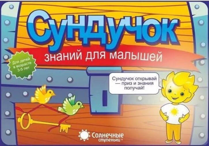 Комплект тетрадей  &quot;Сундучок знаний для малышей 3-5 года &quot;, производитель ООО &quot;УДИВиТ&quot;, ISBN 978-5-99099-843-8, № 1
