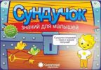 Комплект тетрадей  &quot;Сундучок знаний для малышей 3-5 года &quot;, производитель ООО &quot;УДИВиТ&quot;, ISBN 978-5-99099-843-8, № 1