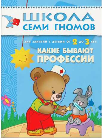 Какие бывают профессии (ШСГ 3-й год обучения), развивающее пособие, производитель МОЗАИКА kids , ISBN 978-5-86775-198-2№ 1