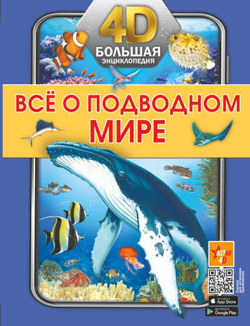 Всё о подводном мире. Большая 4D-энциклопедия, производитель АСТ , ISBN 978-5-17147-694-6