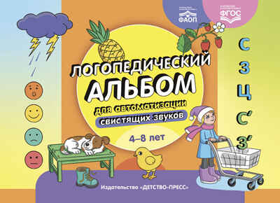 Логопедический альбом для автоматизации свистящих звуков.[С], [З], [Ц], [С’], [З’]. ФАОП. ФГОС., производитель Детство-Пресс , ISBN 978-5-90770-985-0№ 1