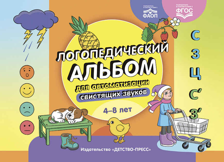 Логопедический альбом для автоматизации свистящих звуков.[С], [З], [Ц], [С’], [З’]. ФАОП. ФГОС., производитель Детство-Пресс , ISBN 978-5-90770-985-0, № 1