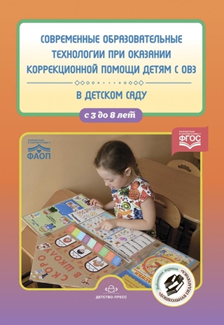 Современные образовательные технологии при оказании коррекционной помощи детям с ОВЗ в детском саду : сборник статей. 3-8 лет. ФГОС., производитель Детство-Пресс , ISBN 978-5-90770-941-6№ 1