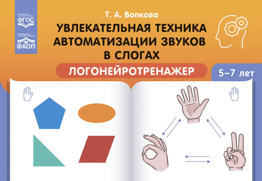 Увлекательная техника автоматизации звуков в слогах. Логонейротренажер. 5-7 лет. ФАОП. ФГОС., производитель Детство-Пресс , ISBN 978-5-90770-958-4, № 1
