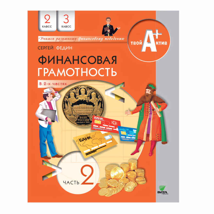 Финансовая грамотность. Материалы для учащихся. 2-3 классы. В 2-х частях. Часть 2, производитель ВИТА-ПРЕСС , ISBN 978-5-77554-578-9, № 1