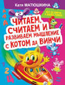 Читаем, считаем и развиваем мышление с котом да Винчи. Матюшкина К. Кот да Винчи и школа гениев, производитель АСТ , ISBN 978-5-17139-494-3, № 1