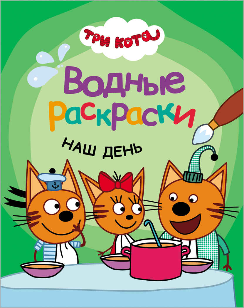 Три кота. Водные раскраски. Наш день, производитель МОЗАИКА kids , ISBN 978-5-43151-529-3, № 1