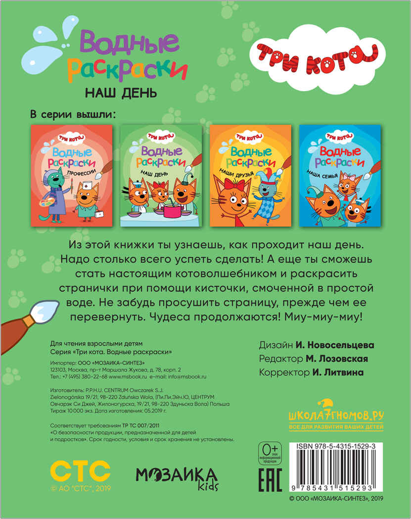 Три кота. Водные раскраски. Наш день, производитель МОЗАИКА kids , ISBN 978-5-43151-529-3, № 4